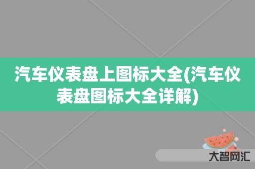 谁知道汽车仪表盘上图标大全-汽车仪表盘图标大全详解-大智网汇