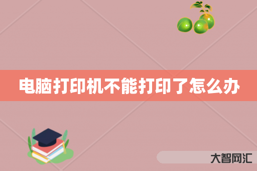 谁知道电脑打印机不能打印了如何办-大智网汇