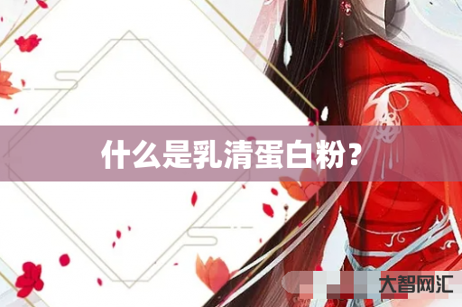 给大家科普下什么是乳清蛋白粉?-大智网汇