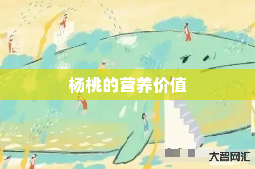 谁知道杨桃的营养价值-大智网汇