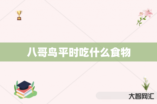 给大家科普下八哥鸟平时吃什么食物-大智网汇