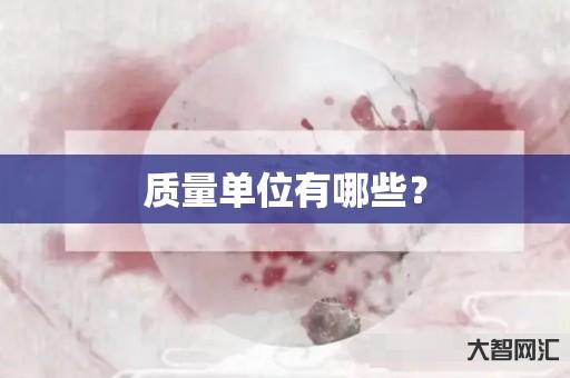谁知道质量单位有哪些? 谁知道质量单位有哪些?