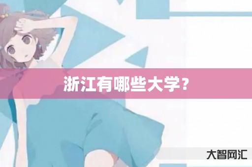 谁知道浙江有哪些大学?-大智网汇