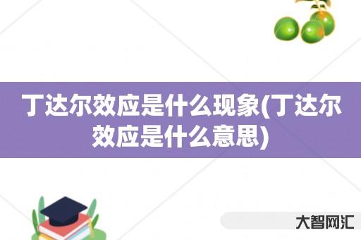 谁知道丁达尔效应是什么现象-丁达尔效应是什么意思-大智网汇