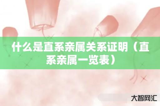 谁知道什么是直系亲属关系证明-直系亲属一览表-大智网汇