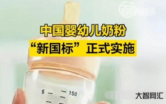 哪款奶粉是新国标奶粉-120款奶粉339个配方已通过新国标注册!看看有-大智网汇