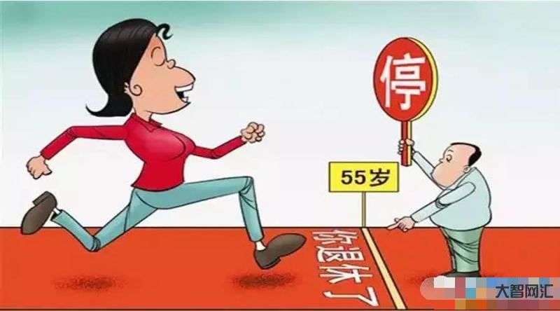 没有退休能退休么吗-我们真的要65岁退休吗?-大智网汇