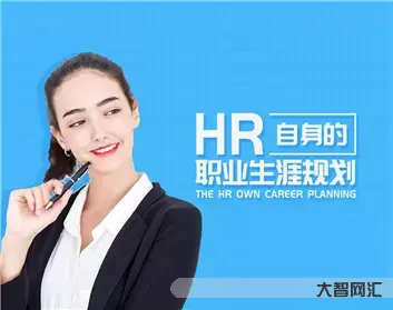 hr是什么职业-HR是什么职业?-大智网汇