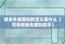 损失补偿原则的定义是什么-可承担损失原则启示-大智网汇