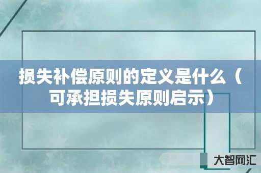 损失补偿原则的定义是什么-可承担损失原则启示 损失补偿原则的定义是什么-可承担损失原则启示