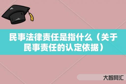 民事法律责任是指什么-关于民事责任的认定依据 民事法律责任是指什么-关于民事责任的认定依据
