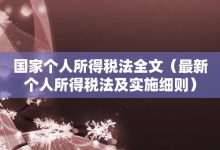 国家个人所得税法全文-最新个人所得税法及实施细则-大智网汇