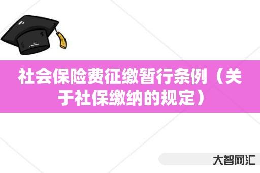 社会保险费征缴暂行条例-关于社保缴纳的规定 社会保险费征缴暂行条例-关于社保缴纳的规定