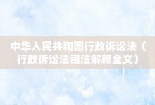 中华人民共和国行政诉讼法-行政诉讼法司法解释全文-大智网汇