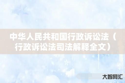 中华人民共和国行政诉讼法-行政诉讼法司法解释全文 中华人民共和国行政诉讼法-行政诉讼法司法解释全文