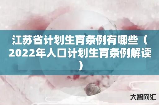 江苏省计划生育条例有哪些-最新年人口计划生育条例解读 江苏省计划生育条例有哪些-最新年人口计划生育条例解读