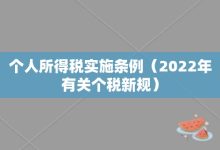 个人所得税实施条例-2022年有关个税新规-大智网汇