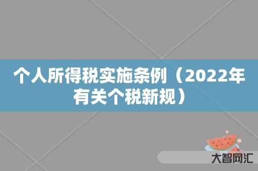 个人所得税实施条例-最新年有关个税新规 个人所得税实施条例-最新年有关个税新规
