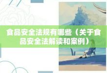 食品安全法规有哪些-关于食品安全法解读和案例-大智网汇