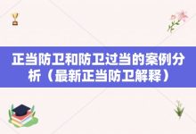 正当防卫和防卫过当的案例分析-最新正当防卫解释-大智网汇