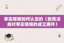 事实婚姻如何认定的-新民法典对事实婚姻的成立要件-大智网汇