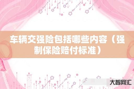 车辆交强险包括哪些内容-强制保险赔付标准 车辆交强险包括哪些内容-强制保险赔付标准