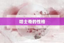 哈士奇的性格-大智网汇