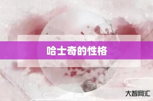 哈士奇的性格 哈士奇的性格