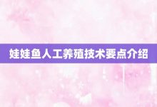 娃娃鱼人工养殖技术要点介绍-大智网汇