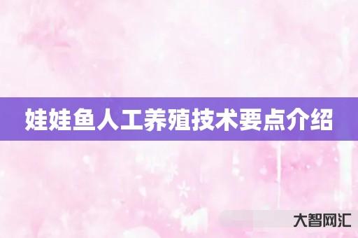 娃娃鱼人工养殖技术要点介绍 娃娃鱼人工养殖技术要点介绍