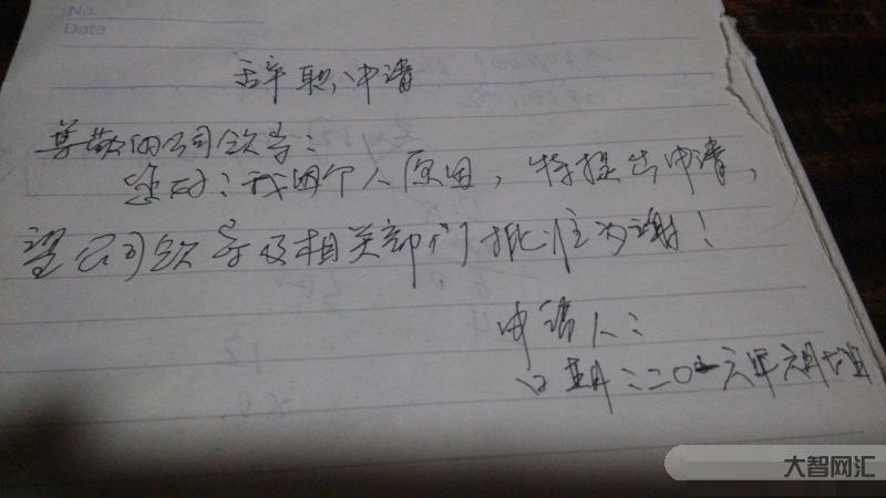 3、如何写一份简单、大方、体面的辞职报告?