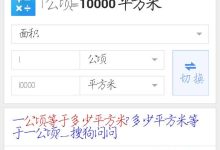 公顷等于多少平方米-一公顷等于多少平方米-大智网汇