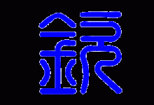 钦怎么读-钦怎么读?-大智网汇