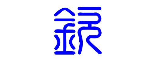 2、钦的拼音