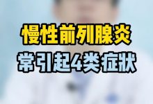 前列腺炎有什么症状和危害性-前列腺炎有什么症状和危害-大智网汇