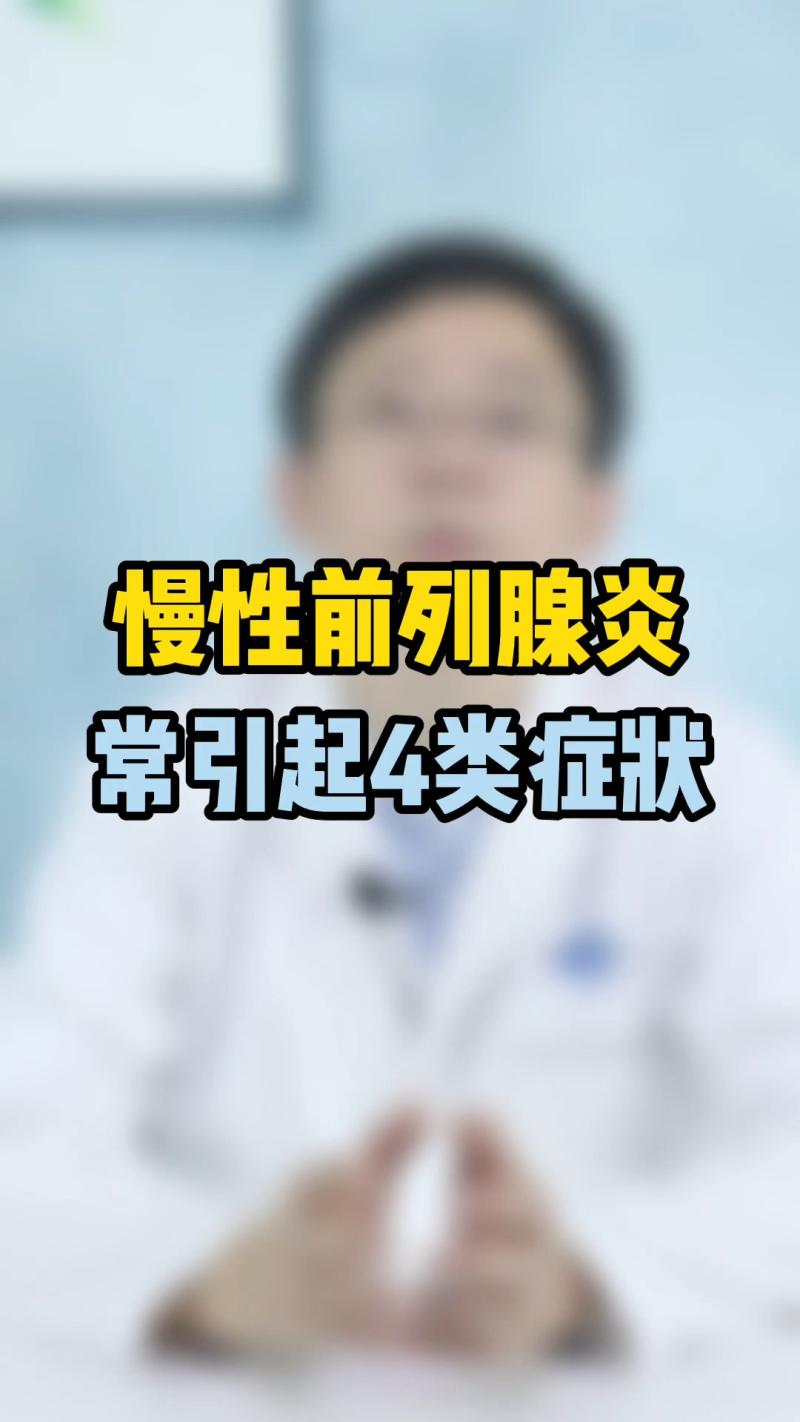 1、前列腺炎的症状和危害是什么