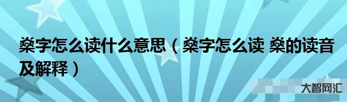 燊字怎么读-燊字怎么读-大智网汇