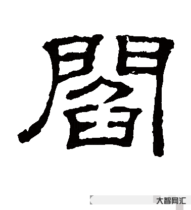 闫字怎么读音-闫这个什么读?同音字多少个 闫字怎么读音-闫这个什么读?同音字多少个