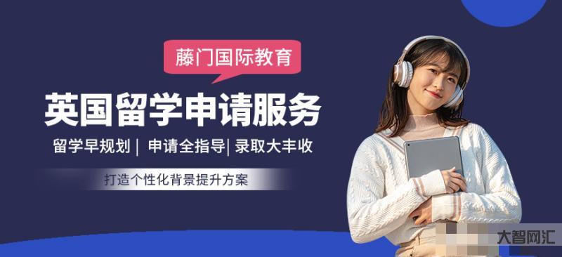 出国留学中介前十名-24fall别焦虑!靠谱的英国留学中介对比分析来了-大智网汇