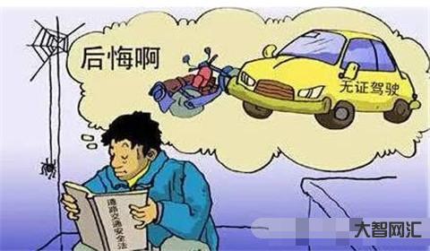 无证驾驶怎么处罚-无证驾驶怎么处罚-大智网汇