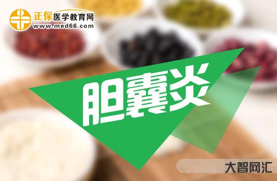 2、胆囊炎的症状是什么?