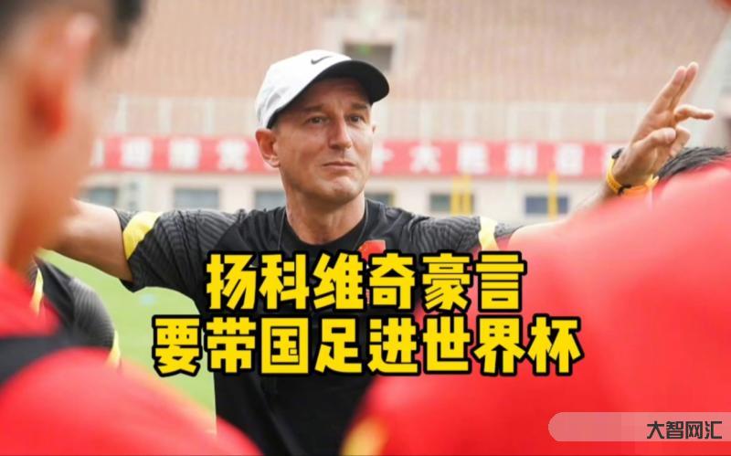 扬科维奇新一期国足-他才是足协一直心仪的国足新帅,本人已公开确认,却直-大智网汇