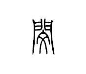 闵怎么读-闵怎么读-大智网汇