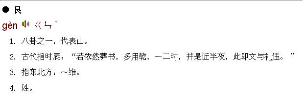 2、艮的拼音 艮怎么读
