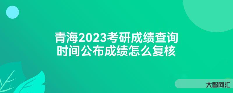 2023成绩复核时间-2023考研咨询初试成绩不理想如何申请成绩复核呀 2023成绩复核时间-2023考研咨询初试成绩不理想如何申请成绩复核呀
