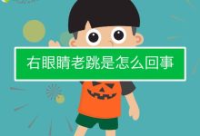 眼皮老跳是什么原因-眼皮老跳是什么原因?-大智网汇
