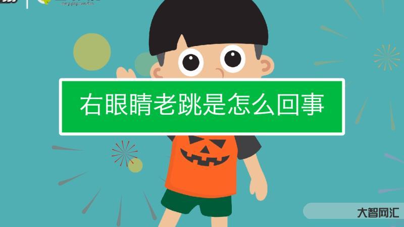 1、眼皮老跳的原因是什么?