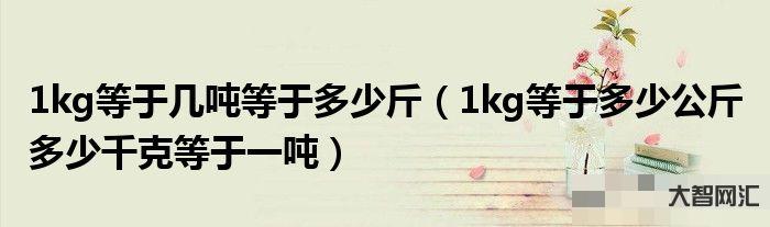 3、1吨等于多少斤?