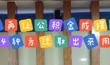 公积金怎么提取出来用这4种方法可以提取公积金-大智网汇
