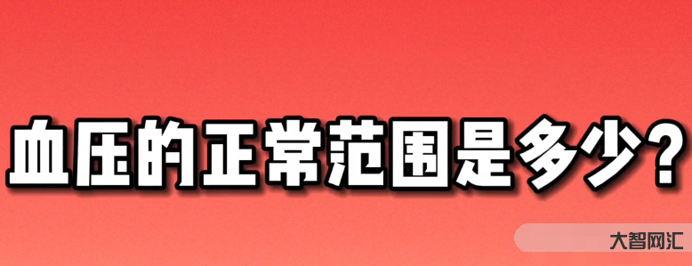 血压的正常范围是多少呢,早知道、早预防-大智网汇